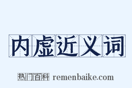 内虚近义词是什么意思的图片